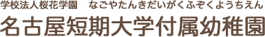 学校法人桜花学園　名古屋短期大学付属幼稚園