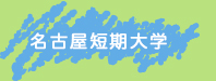 名古屋短期大学