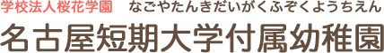 学校法人桜花学園　名古屋短期大学付属幼稚園