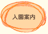 入園案内