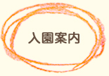 入園案内