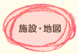施設・地図