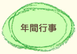 年間行事