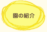 園の紹介