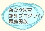 預かり保育・課外プログラム