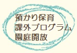 預かり保育・課外プログラム・園庭開放