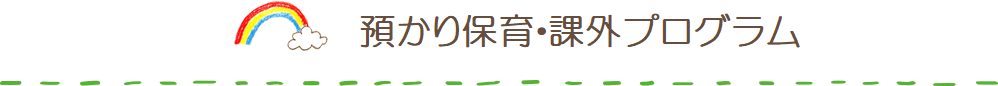 預かり保育・課外プログラム